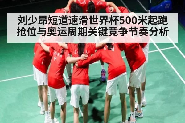 刘少昂短道速滑世界杯500米起跑抢位与奥运周期关键竞争节奏分析